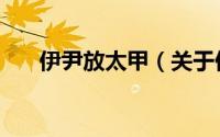 伊尹放太甲（关于伊尹放太甲的简介）