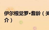 伊尔根觉罗·耆龄（关于伊尔根觉罗·耆龄的简介）