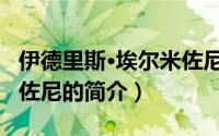 伊德里斯·埃尔米佐尼（关于伊德里斯·埃尔米佐尼的简介）