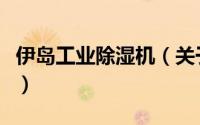 伊岛工业除湿机（关于伊岛工业除湿机的简介）