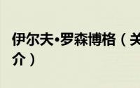 伊尔夫·罗森博格（关于伊尔夫·罗森博格的简介）