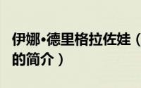 伊娜·德里格拉佐娃（关于伊娜·德里格拉佐娃的简介）