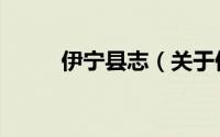 伊宁县志（关于伊宁县志的简介）