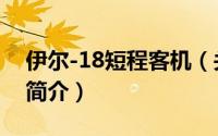 伊尔-18短程客机（关于伊尔-18短程客机的简介）