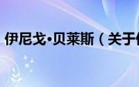 伊尼戈·贝莱斯（关于伊尼戈·贝莱斯的简介）