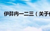 伊弉冉一二三（关于伊弉冉一二三的简介）