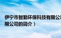 伊宁市智勤环保科技有限公司（关于伊宁市智勤环保科技有限公司的简介）