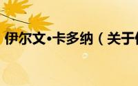 伊尔文·卡多纳（关于伊尔文·卡多纳的简介）