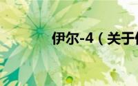 伊尔-4（关于伊尔-4的简介）