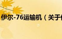 伊尔-76运输机（关于伊尔-76运输机的简介）
