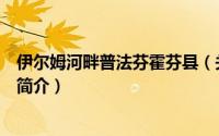 伊尔姆河畔普法芬霍芬县（关于伊尔姆河畔普法芬霍芬县的简介）
