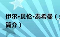 伊尔·贝伦·泰希曼（关于伊尔·贝伦·泰希曼的简介）