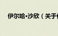 伊尔哈·沙欣（关于伊尔哈·沙欣的简介）