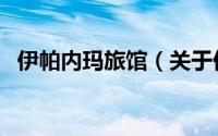 伊帕内玛旅馆（关于伊帕内玛旅馆的简介）