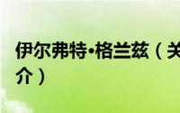 伊尔弗特·格兰兹（关于伊尔弗特·格兰兹的简介）