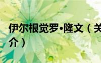 伊尔根觉罗·隆文（关于伊尔根觉罗·隆文的简介）