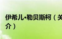 伊希儿·勒贝斯柯（关于伊希儿·勒贝斯柯的简介）