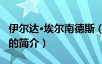 伊尔达·埃尔南德斯（关于伊尔达·埃尔南德斯的简介）