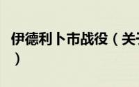 伊德利卜市战役（关于伊德利卜市战役的简介）