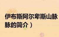 伊布斯阿尔卑斯山脉（关于伊布斯阿尔卑斯山脉的简介）