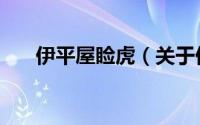 伊平屋睑虎（关于伊平屋睑虎的简介）