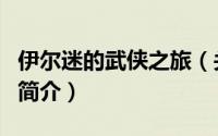 伊尔迷的武侠之旅（关于伊尔迷的武侠之旅的简介）