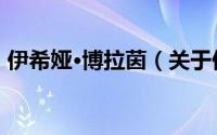 伊希娅·博拉茵（关于伊希娅·博拉茵的简介）