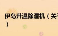 伊岛升温除湿机（关于伊岛升温除湿机的简介）