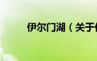伊尔门湖（关于伊尔门湖的简介）