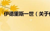 伊德里斯一世（关于伊德里斯一世的简介）