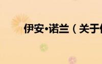 伊安·诺兰（关于伊安·诺兰的简介）