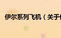 伊尔系列飞机（关于伊尔系列飞机的简介）