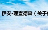 伊安·理查德森（关于伊安·理查德森的简介）