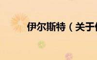 伊尔斯特（关于伊尔斯特的简介）