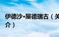 伊德沙·屋德瑞古（关于伊德沙·屋德瑞古的简介）