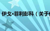 伊戈·菲利彭科（关于伊戈·菲利彭科的简介）