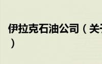 伊拉克石油公司（关于伊拉克石油公司的简介）