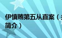 伊慎贿第五从直案（关于伊慎贿第五从直案的简介）