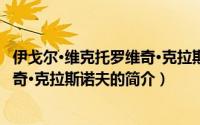 伊戈尔·维克托罗维奇·克拉斯诺夫（关于伊戈尔·维克托罗维奇·克拉斯诺夫的简介）