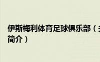 伊斯梅利体育足球俱乐部（关于伊斯梅利体育足球俱乐部的简介）