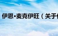 伊恩·麦克伊旺（关于伊恩·麦克伊旺的简介）