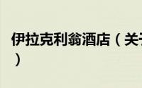 伊拉克利翁酒店（关于伊拉克利翁酒店的简介）