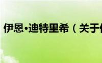 伊恩·迪特里希（关于伊恩·迪特里希的简介）
