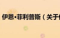 伊恩·菲利普斯（关于伊恩·菲利普斯的简介）