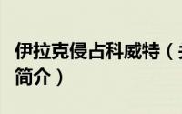 伊拉克侵占科威特（关于伊拉克侵占科威特的简介）