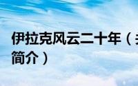 伊拉克风云二十年（关于伊拉克风云二十年的简介）