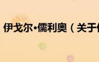 伊戈尔·儒利奥（关于伊戈尔·儒利奥的简介）