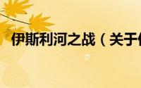 伊斯利河之战（关于伊斯利河之战的简介）