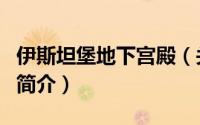 伊斯坦堡地下宫殿（关于伊斯坦堡地下宫殿的简介）