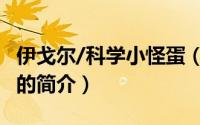 伊戈尔/科学小怪蛋（关于伊戈尔/科学小怪蛋的简介）